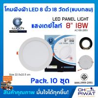 IWACHI โคมไฟดาวน์ไลท์ LED ดาวน์ไลท์ฝังฝ้าทรงกลม ดาวไลท์ LED โคมไฟติดเพดาน LED โคมไฟตกเเต่งห้อง หลอดไฟดาวน์ไลท์ Downlight 8 นิ้ว 18 วัตต์ ( 10 ชุด )