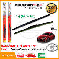 ?ใบปัดน้ำฝน New Toyota Altis 14-ปัจจุบัน (โตโยต้า อัลตีส) จำนวน 1 คู่ (26"+14")  เทอร์โบ ยางปัดน้ำฝน ทีปัดน้ำฝน Wiper Blade?