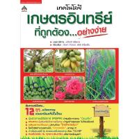 Technology Organic correct simple.:เทคโนโลยีเกษตรอินทรีย์ที่ถูกต้องอย่างง่าย