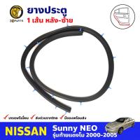 ยางประตู หลัง-ซ้าย 1 เส้น สำหรับ Nissan Sunny Neo ปี 2000-2005 นิสสัน ซันนี่ นีโอ ยางขอบประตู ยางประตูรถยนต์ คุณภาพดี ส่งไว