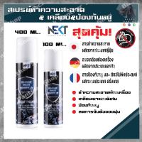 สเปรย์ทำความสะอาด&amp;เคลือบ&amp;ป้องกันหนู (Nekt Shine&amp;Shield)​Anti Rat