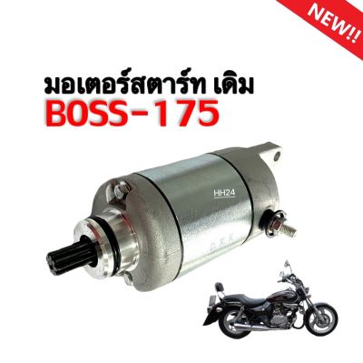 มอเตอร์สตาร์ท KAWASAKI BOSS 175 ไดสตาร์ทเดิม มอไซค์ คาวาซากิ บอส175 มอเตอร์ไดรสตาร์ท BOSS175 ตรงรุ่น สินค้าตามภาพ