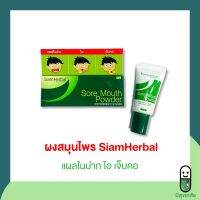 SiamHerbal Sore mouth powder ซอร์เม้าท์ พาวเดอร์