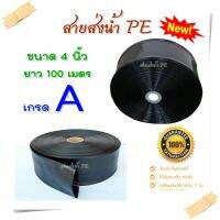 สายส่งน้ำ PE 4นิ้ว (บาง) 100เมตร สายสำหรับส่งน้ำ ใช้เป็น Main ส่งน้ำสำหรับทำเกษตร สามารถใช้แทนท่อ PVC ได้ ทนแรงดันน้ำ