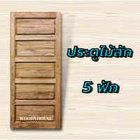 ประตูไม้สัก 5ฟัก  Woody House เลือกขนาดได้ ประตูไม้ ประตูห้องน้ำ ประตูไม้จริง ไม้สักแท้ทั้งบาน