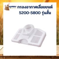 (Wowwww++) กรองอากาศ เลื่อยยนต์ แบบสั้น 5200 5800 ราคาถูก เลื่อย ไฟฟ้า เลื่อย วงเดือน เลื่อย ฉลุ เลื่อย ตัด ไม้