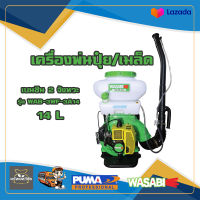 WASABI WAB-3WF-3A14 เครื่องพ่นปุ๋ย 14 ลิตร ของแท้100%