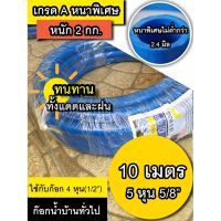 [คุณภาพดี]สายยางฟ้า 5 หุน ขนาด 5/8 ยาว 10 เมตร ฟ้า น้ำเงิน  มีเก็บเงินปลายทาง แบบหนา สายยางรดน้ำต้นไม้ ทำสวน  ยางเด้งง เหนียว