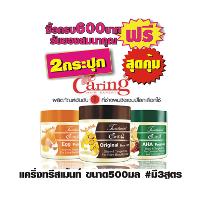 แคริ่งทรีสเม้นท์ ขนาด500มล ส้มโปรตีนไข่ #2กระปุกสุดคุ้ม