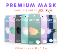 หน้ากากอนามัยสุดฮิต แมสKF94 PREMIUM MASK มาตรฐานญี่ปุ่น 1 กล่อง มี 10 ชิ้น แต่ละชิ้นแพคแยกกัน  พร้อมส่ง