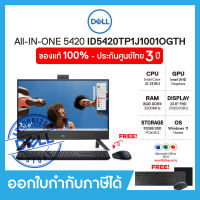 Desktop AIO (คอมพิวเตอร์ออลอินวัน) Dell Inspiron 5420 (ID5420TP1J1001OGTH) 23.8" FHD, i3-1315U, Intel, Ram8GB, SSD256GB, Windows 11, Office 2021, ประกัน Onsite 3 ปี