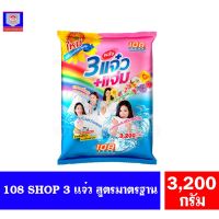 ✥108 SHOP ผงซักฟอก 3 พลัง แจ๋ว+แจ่ม ขนาด 3200 กรัม♦