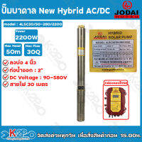 ส่งฟรี JODAI ปั๊มบาดาล NEW Hybrid AC/DC 2200w รุ่นใหม่ ใช้ได้ทั้งโซล่าเซลล์และไฟบ้านสลับอัตโนมัติ รุ่น 4LSC17/120-280/2200 ลงบ่อ 4 นิ้ว น้ำ 30Q แถมสายยาว 30ม.