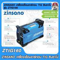 ZINSANO เครื่องเชื่อมอาร์กอน TIG ซินซาโน่ รุ่น ZTIG160 รับประกัน 2 ปี