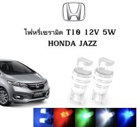 AUTO STYLE ไฟหรี่เซรามิคหัวเหลี่ยม ไฟLED ขั้ว T10 12V 5W มีให้เลือก สีน้ำเงิน สีไอบลู สีเขียว สีแดง สีเหลือง ใช้กับ HONDA  JAZZ ตรงรุ่น