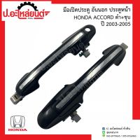 มือเปิดประตูอันนอก ประตูหน้า ฮอนด้า แอคคอร์ด ดำ+ชุบ ปี2003-2005 (Honda Accord)ยี่ห้อ New Century