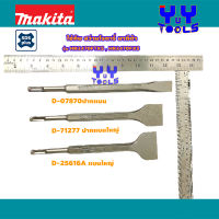 Makita ดอกสกัดแบน D-07870, D-71277, D-25616A ใช้กับสว่านโรตารี่มากีต้า รุ่น HR2470FTX5, HR2470FX5 ,M8701B มี 3 แบบ ให้เลือก คลิ๊กด้านในค่ะ