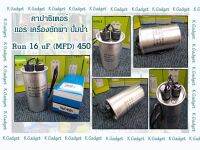 คาปาซิเตอร์( Capacitor ) Run16uF/450V สำหรับ แอร์ เครื่องซักผ้า ปั้มน้ำ ทนทาน คุณภาพสูง!! สินค้ามีพร้อมส่ง