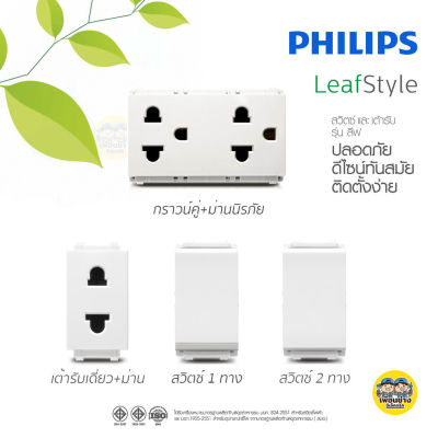 Philips สวิตซ์ เต้ารับ กราวน์คู่ ฟิลิปส์ รุ่น LeafStyle มีม่านนิรภัย