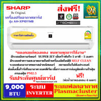 แอร์บ้าน SHARPขนาด 9,000 BTU อินเวอร์เตอร์  รุ่น AH-XP10YMB(ราคาไม่รวมติดตั้ง) ประหยัดไฟเบอร์5 1ดาว (ประกันศูนย์ชาร์ป)