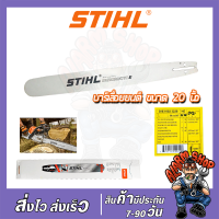 STIHL บาร์เลื่อยยนต์ 20 นิ้ว