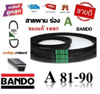 สายพาน BANDO แท้100% (ร่อง A81-A90) A81 A82 A83 A84 A85 A86 A87 A88 A89 A90 byสมบัติลูกฮาร์ดแวร์