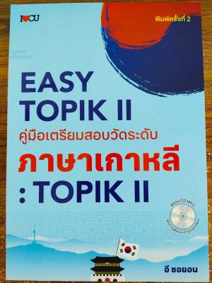 หนังสือภาษาเกาหลี EASY TOPIK II คู่มือเตรียมสอบวัดระดับภาษาเกาหลี : TOPIK II