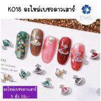 K018 อะไหล่เพชรดาวเสาร์