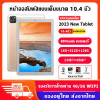 【รับประกัน 1 ป】2023 ใหม่ แท็บเล็ต 10.4นิ้ว แท็บเล็ตพีซี Tablet RAM16G+ ROM512G แท็บเล็ต โทรได้ รองรับ2 ซิมการ์ด แท็บเล็ตราคาถูก Andorid12.0 แท็บเล็ตพีซี Wifi 4G/5G หน้าจอ Full HD แท็บเล็ตถูกๆ 8800 mAh แท็บแล็ตของแท้ 11-core จัดส่งฟรี แทปแล็ตของแท้