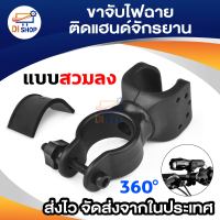 Di shop  ขาจับ ไฟฉายติดแฮนด์จักรยาน แบบสวมลง หมุนได้รอบ 360องศา 1ชิ้น (สีดำ)