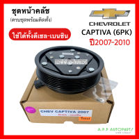 หน้าคลัช คอมแอร์ Chevrolet CAPTIVA 6PK ปี2007-2010 ใช้ได้ทั้งเบนซิน-ดีเซล (Captiva 2007) เชพโรเลต แคปติว่า ชุดคลัตซ์ครบชุด ชุดครัช หน้าครัช รถยนต์ แอร์รถ