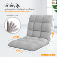 Homemakers เก้าอี้ญี่ปุ่น ปรับได้ 6 ระดับ แบบนั่งพื้น เบาะนั่งญี่ปุ่น ปรับเอนได้ พับได้ โซฟานั่งพื้น