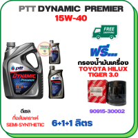 PTT DYNAMIC Premier น้ำมันเครื่องดีเซลกึ่งสังเคราะห์ 15W-40 ขนาด 7 ลิตร(6+2) ฟรีกรองน้ำมันเครื่องTOYOTA HILUX TIGER 2.4/3.0 1998-2000/SPORT RIDER 5L(เครื่องยนต์ 3L/5L/1KZ)(90915-30002)