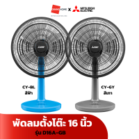 พัดลมตั้งโต๊ะ MITSUBISHI รุ่น D16A-GB CY-BL / D16A-GB CY-GY 16นิ้ว สีฟ้า / สีเทา - GRANDHOMEMART