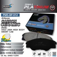 ใหม่!!! ผ้าดิสเบรคหน้า Prima-S PMS-BP-012  กล่องดำ CARBON CERAMIC 04465-OK290  04465-YZZR4 สำหรับ VIGO 04 HIGH BODY SMART CAB