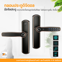 Homemakers Digital Door lock กลอนประตูดิจิตอล มือจับประตู สแกนลายนิ้วมือล็อค สมาร์ท ล็อค สำหรับ บานเดี่ยว ประตูอะลูมิเนียม ประตูไม้ กลอนประตูดิจิต