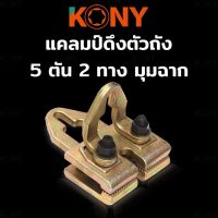 KONY แคลมป์ดึงตัวถัง 2 ทาง มุมฉาก แคลมป์ซ่อมตัวถัง 5 ตัน 2 ทาง มุมฉาก ตัวหนีบตัวถัง ซ่อมแซมตัวถัง