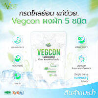 เจลธรรมชาติจากผงผัก 5 ชนิด บรรเทาอาการกรดไหลย้อน GLC Vegcon  (1 ห่อ มี 10 ซอง)