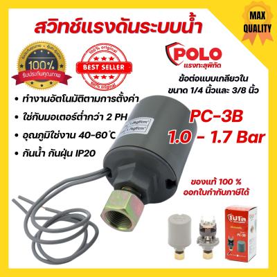 PC-3B สวิทช์แรงดันระบบน้ำ PRESSURE SWITCH  ขนาด 1/4" กับ 3/8"  POLO 1.0-1.7 BAR 220V 🎊🌈