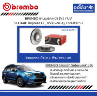 BREMBO จานเบรก หน้า (V.) / UV SUBARU Impreza GC, XV (GP/GT), Forester SJ