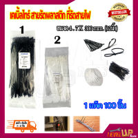 เคเบิ้ลไทร์ (สี​ดำ-สีขาว) สายรัดพลาสติก สายรัดเคเบิ้ลไทร์ (หนวดกุ้ง) cabletie ขนาด 12  นิ้ว {{ถุงละ 100 เส้น}}