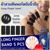 ปลอกนิ้ว Long finger band ผ้าสวมซัพพอร์ตข้อนิ้วมือ *บรรจุ 5 ชิ้น* ผ้ารัดข้อนิ้วมือ แก้ปวด อักเสบข้อนิ้วมือ ป้องกันนิ้วล็อก พยุงนิ้ว นิ้วเคล็ด นิ้วล็อค ปวดนิ้ว อักเสบ ข้อนิ้ว ผ้ารัดนิ้วมือเล่นบาส ซัพพอร์ตนิ้วมือบอลเล่ย์