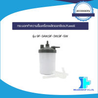 กระบอกทำความชื้นเครื่องผลิตออกซิเจนYuwell รุ่น 9F-3AW,9F-3W,9F-5W