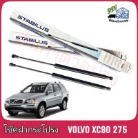 STABILUS โช๊คค้ำฝากระโปรง หน้า Volvo XC90 275 (จำนวน 1 ข้าง) **รหัส 7656WY **