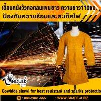 เอี๊ยมหนังวัวคอกลมแขนยาว ความยาว110ซม. กันความร้อนและสะเก็ดไฟต่างๆ Cowhide welding for heat resistant and sparks protection.