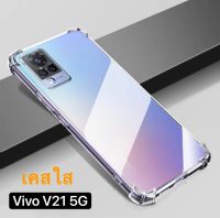 เคสมือถือ Case Vivo V21 5G เคสใส เคสกันกระแทก Case Vivo V21 เคสนิ่ม TPU