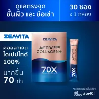[ราคาสุดคุ้ม] ZEAVITA คอลลาเจน พลัส ไดเปปไทด์ 100% ซีวิต้า Collagen+ Dipeptide Activ 70x* [30ซองx1กล่อง]