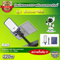 LiTON โคมไฟถนน LED โซล่าเซล 220w รุ่น ECLIPSE โคมถนน Solar Street light พลังงานแสงอาทิตย์ โคมไฟ โคมโซล่าเซล โซล่าเซล สว่างทั้งคืน