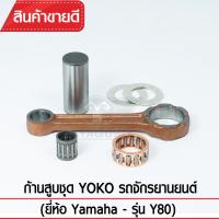 ก้านสูบชุดYOKO รุ่น Y80 รถจักรยานยนต์ Yamaha (ก้านสูบ+ลูกปืน+สลักก้าน) เกรดOEM ตรงรุ่นมาตรฐาน เหล็กแข็ง แท้100%