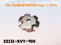 ประกับตุ้มน้ำหนัก HONDA SCOOPY-I/I-CON แท้ รหัส 22131--KVY-900 แท้ศูนย์ HONDA